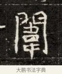 闈 · 佚名 · 魏碑（书体参考） · 北魏寇治墓志铭 · 第 1 页