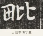 毗 · 佚名 · 魏碑（书体参考） · 北魏元钦墓志铭 · 第 1 页