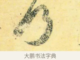 何 · 王徽之 · 行草（书体参考） · 新月帖 · 第 1 页