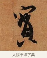 寶 · 王珣 · 行书（书体参考） · 伯远帖 · 第 1 页