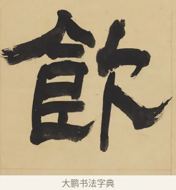 飲 · 翁同龢 · 隶书（书体参考） · 隶书六言联（慎言语节饮食） · 第 1 页