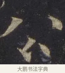 公 · 欧阳通 · 楷书（书体参考） · 道因法师碑 · 第 6 页