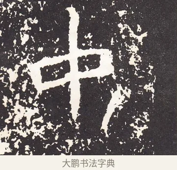 中 · 王远 · 楷书（书体参考） · 石门铭 · 第 2 页