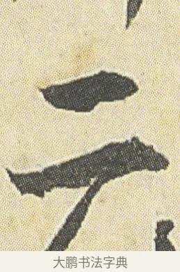 二 · 邓石如 · 草书（书体参考） · 四体书册之草书册 · 第 2 页