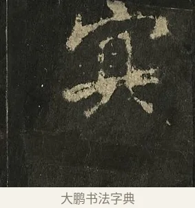 冥 · 李邕 · 行书（书体参考） · 麓山寺碑 · 第 24 页