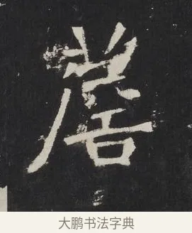 薝 · 佚名 · 楷书（书体参考） · 龙藏寺碑 · 第 19 页
