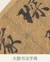 琢 · 王穀祥 · 行书（书体参考） · 三家诗扇面（王穀祥正文） · 第 1 页