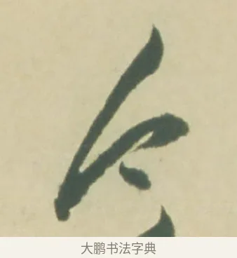 今 · 徐渭 · 草书（书体参考） · 自书诗文册 · 第 3 页