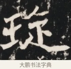 琁 · 佚名 · 魏碑（书体参考） · 北魏元继次妃石婉墓志铭（魏尚书江阳王次妃石夫人墓志铭） · 第 1 页