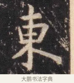 东 · 虞世南 · 楷书（书体参考） · 孔子庙堂碑 · 第 10 页