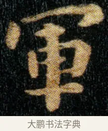 军 · 钟繇 · 楷书（书体参考） · 荐季直表 · 第 1 页