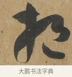 挹 · 孙过庭 · 草书（书体参考） · 书谱 · 第 7 页