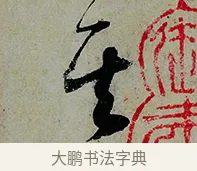 其 · 怀素 · 草书（书体参考） · 论书帖 · 第 1 页