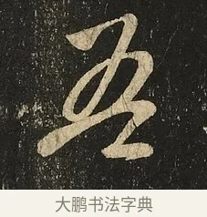 吾 · 王献之 · 草书（书体参考） · 地黄汤帖 · 第 1 页