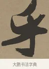 乎 · 张瑞图 · 草书（书体参考） · 前赤壁赋 · 第 1 页