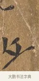 丘 · 王穀祥 · 行书（书体参考） · 三家诗扇面（王穀祥正文） · 第 1 页