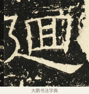 廽 · 褚遂良 · 楷书（书体参考） · 伊阙佛龛碑 · 第 69 页