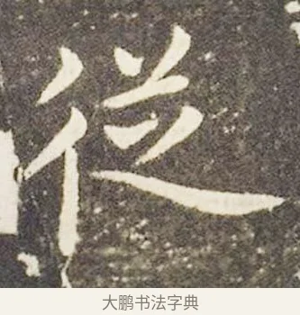 從 · 王献之 · 楷书（书体参考） · 洛神赋十三行 · 第 6 页