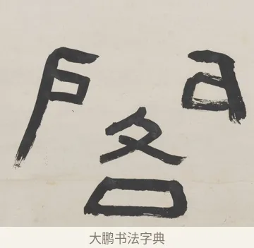 閣 · 陈鸿寿 · 隶书（书体参考） · 隶书五言联（清秘倪迂阁） · 第 1 页