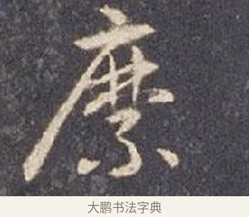 縻 · 智永 · 草书（书体参考） · 真草千字文册 · 第 12 页