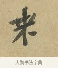 來 · 苏辙 · 行书（书体参考） · 昨日承访昨蒙二帖 · 第 1 页