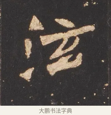 泫 · 佚名 · 魏碑（书体参考） · 张猛龙碑 · 第 13 页