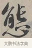 態 · 蔡襄 · 行书（书体参考） · 自书诗帖 · 第 1 页