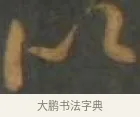 似 · 孙过庭 · 草书（书体参考） · 草书千字文 · 第 9 页