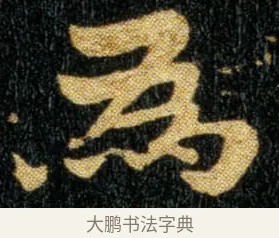 为 · 钟繇 · 楷书（书体参考） · 荐季直表 · 第 2 页