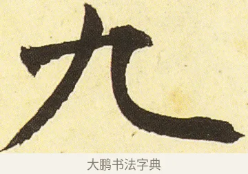 九 · 邓石如 · 楷书（书体参考） · 四体书册之真书册 · 第 23 页