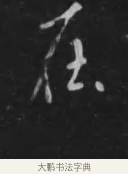在 · 李世民 · 行书（书体参考） · 晋祠铭 · 第 22 页