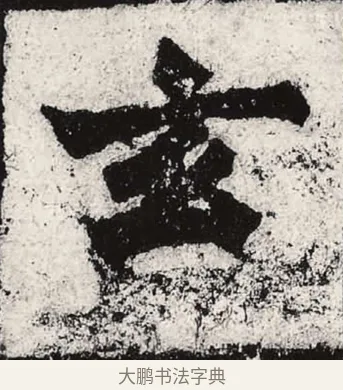 玄 · 朱义章 · 魏碑（书体参考） · 始平公造像记 · 第 4 页