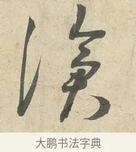 滄 · 薛绍彭 · 行书（书体参考） · 诗帖三首 · 第 2 页