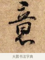 意 · 李建中 · 行书（书体参考） · 贵宅帖 · 第 1 页