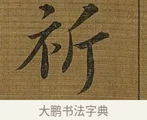 祈 · 苏轼 · 行书（书体参考） · 凌虚台记 · 第 4 页