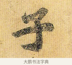 子 · 王僧虔 · 行书（书体参考） · 太子舍人帖 · 第 1 页