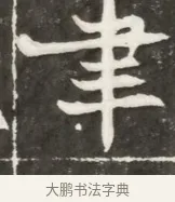 聿 · 佚名 · 魏碑（书体参考） · 北魏元勰妃李媛华墓志铭 · 第 1 页