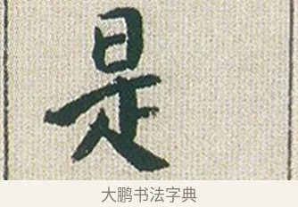 是 · 傅山 · 楷书（书体参考） · 小楷心经 · 第 1 页