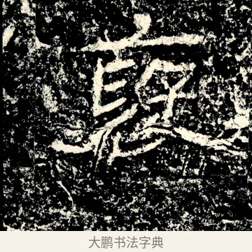 襃 · 佚名 · 隶书（书体参考） · 石门颂 · 第 67 页