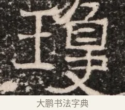 瑱 · 佚名 · 魏碑（书体参考） · 东魏元延明妃冯氏墓志铭 · 第 1 页