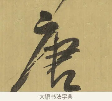 唐 · 王铎 · 草书（书体参考） · 临唐太宗帖 · 第 1 页