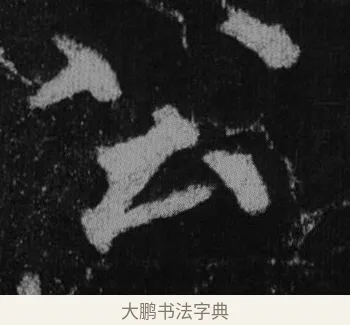 公 · 徐浩 · 楷书（书体参考） · 不空和尚碑 · 第 3 页
