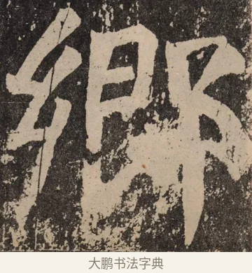 乡 · 颜真卿 · 楷书（书体参考） · 李玄靖碑 · 第 123 页