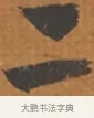 二 · 张瑞图 · 行草（书体参考） · 后赤壁赋 · 第 1 页