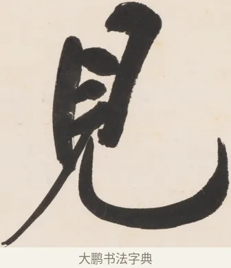 見 · 郑孝胥 · 行书（书体参考） · 胡震祥杂诗 · 第 1 页