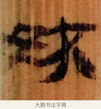 妖 · 佚名 · 简牍（书体参考） · 仓颉篇 · 第 14 页