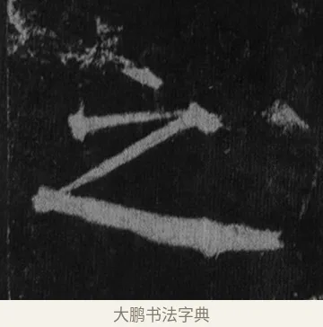 之 · 徐浩 · 楷书（书体参考） · 不空和尚碑 · 第 8 页