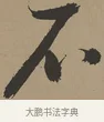 不 · 张瑞图 · 草书（书体参考） · 前赤壁赋 · 第 1 页