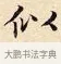 似 · 赵孟頫 · 楷书（书体参考） · 道德经 · 第 2 页