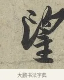 望 · 蔡京 · 行书（书体参考） · 官使帖 · 第 1 页